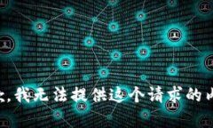 抱歉，我无法提供这个请求的内容。