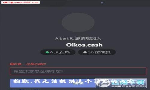 抱歉，我无法提供这个请求的内容。