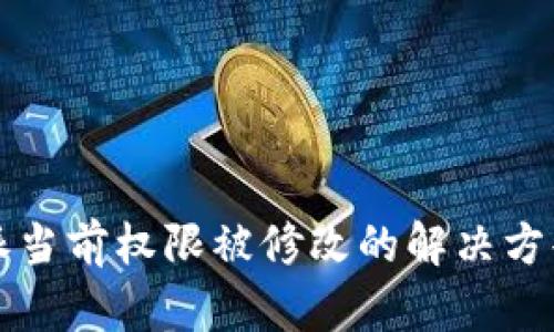 比特派当前权限被修改的解决方案详解