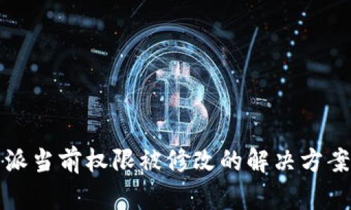 比特派当前权限被修改的解决方案详解