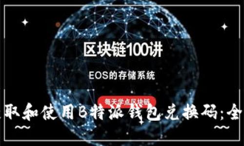 如何获取和使用B特派钱包兑换码：全面指南