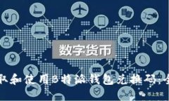 如何获取和使用B特派钱包兑换码：全