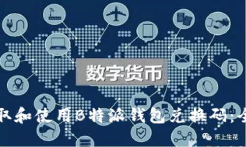 如何获取和使用B特派钱包兑换码：全面指南