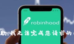 很抱歉，我无法完成您请求的内容。