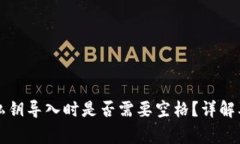 比太钱包私钥导入时是否需要空格？详