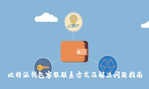 比特派钱包客服联系方式及解决问题指南