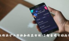 比特派矿工价格和收益分析：了解当前