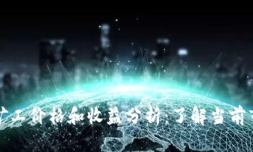 比特派矿工价格和收益分析:了解当前市场趋势