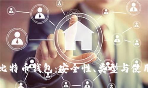 揭秘比特币钱包:安全性、类型与使用指南