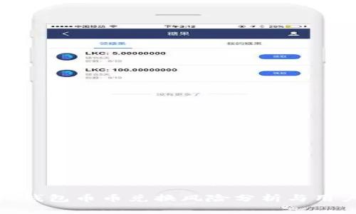BitPie钱包币币兑换风险分析与用户指南
