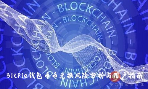 BitPie钱包币币兑换风险分析与用户指南