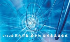 OKEx冷钱包详解：安全性、使用和最佳