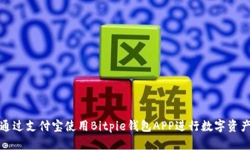 如何通过支付宝使用Bitpie钱包APP进行数字资产管理