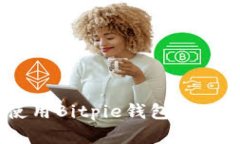 如何通过支付宝使用Bitpie钱包APP进行数