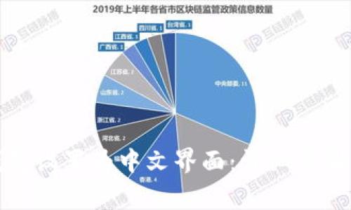 如何将小狐狸钱包设置为中文界面:详细步骤与常见问题解答