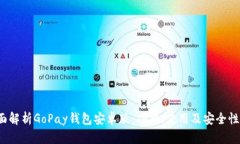  全面解析GoPay钱包安卓版：功能、使用