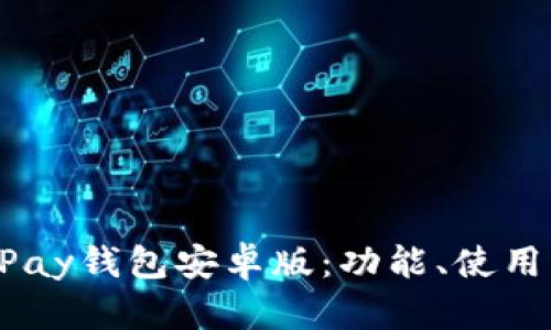 全面解析GoPay钱包安卓版:功能、使用及安全性分析