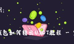 步骤示例：比特派钱包如何转出USDT教