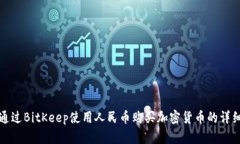 如何通过BitKeep使用人民币购买加密货