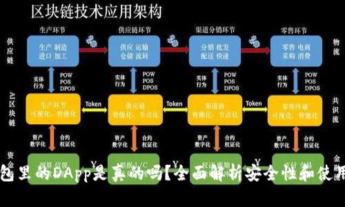 IM钱包里的DApp是真的吗?全面解析安全性和使用体验
