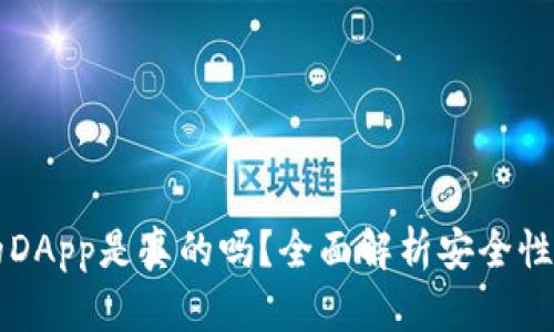 IM钱包里的DApp是真的吗?全面解析安全性和使用体验