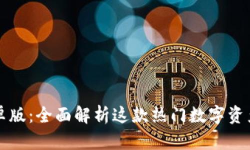 比特派安卓版:全面解析这款热门数字资产管理工具