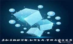 虚拟币地址详解：如何生成、管理与安