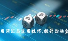 掌握钱包常用词汇与使用技巧，提升你