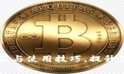 掌握钱包常用词汇与使用技巧,提升你的金融管理能力