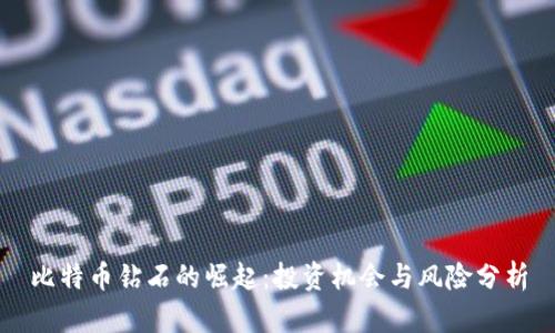 比特币钻石的崛起：投资机会与风险分析
