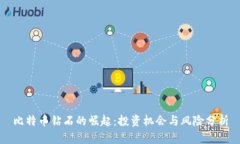 比特币钻石的崛起：投资机会与风险分