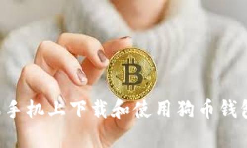 如何在苹果手机上下载和使用狗币钱包:全面指南