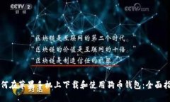 如何在苹果手机上下载和使用狗币钱包