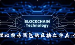 如何管理比特币钱包的区块文件夹：全