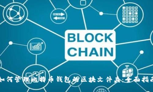 如何管理比特币钱包的区块文件夹:全面指南