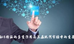 揭秘B特派的多重作用及其在现代市场