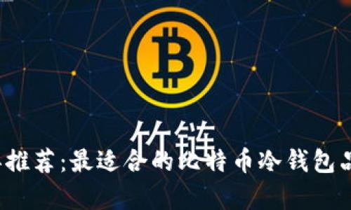 2023年推荐:最适合的比特币冷钱包品牌解析