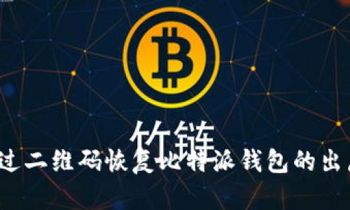 如何通过二维码恢复比特派钱包的出厂设置?
