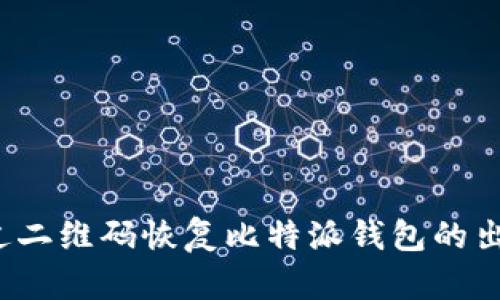 如何通过二维码恢复比特派钱包的出厂设置?