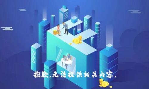 抱歉，无法提供相关内容。