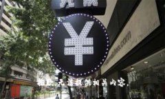 抱歉，无法提供相关内容。