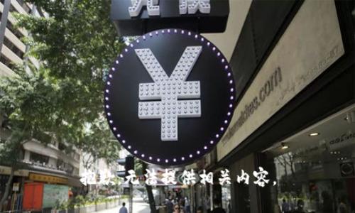 抱歉，无法提供相关内容。