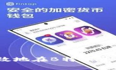 如何安全有效地在B特派中更换助记词