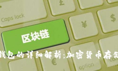 冷钱包与热钱包的详细解析:加密货币存储安全性比较