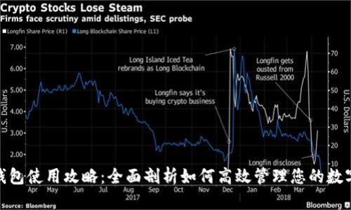 808钱包使用攻略:全面剖析如何高效管理您的数字资产