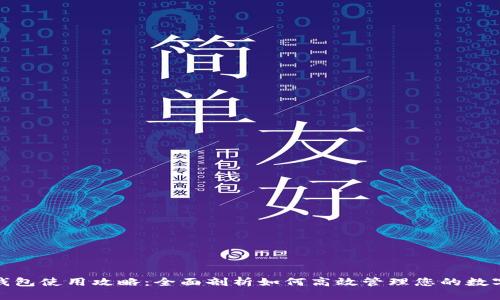 808钱包使用攻略:全面剖析如何高效管理您的数字资产
