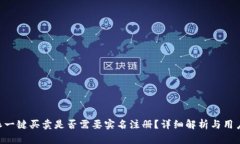 B特派一键买卖是否需要实名注册？详