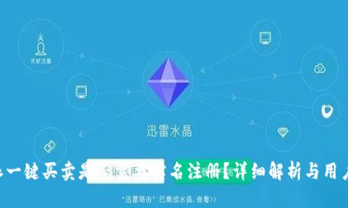 B特派一键买卖是否需要实名注册?详细解析与用户指南