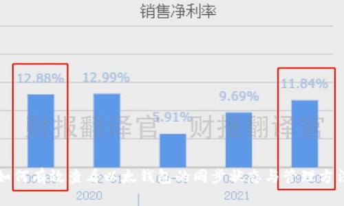 如何有效查看以太钱包的同步状态与管理方法
