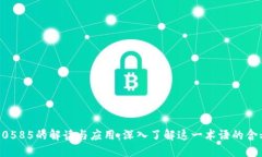 比特派10585的解读与应用：深入了解这